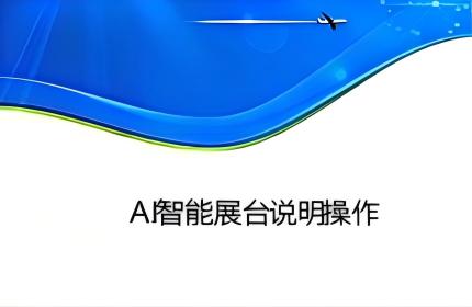 AI智能展台